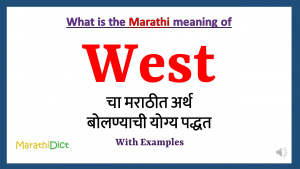 West Meaning in Marathi - MarathiDict