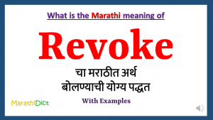Revoke Meaning in Marathi - MarathiDict