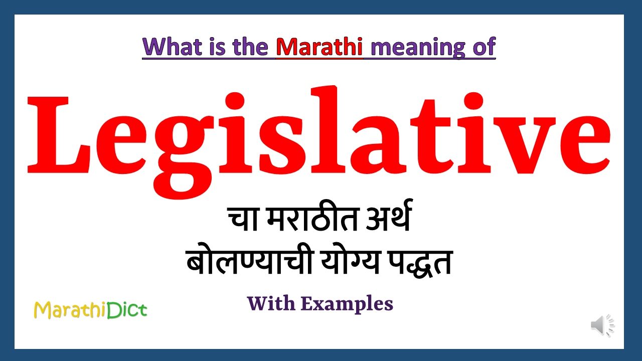 Legislative-menaing-in-marathi