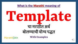 Template-meaning-in-marathi