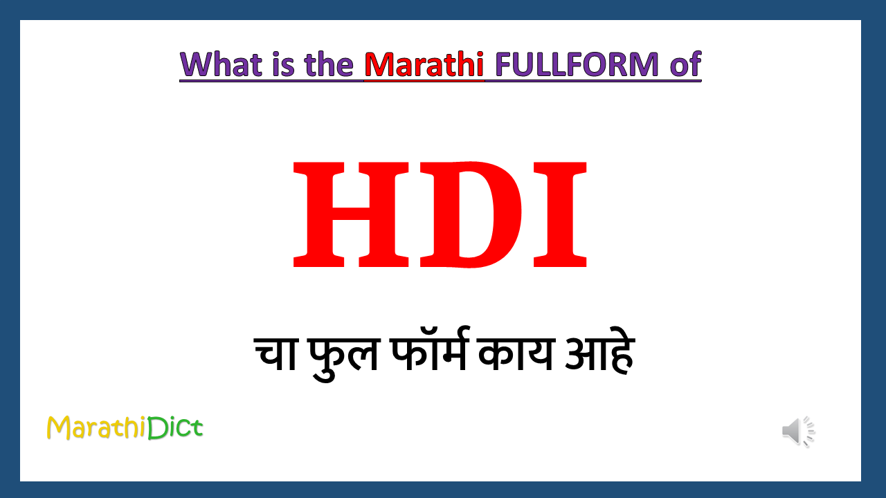 HDI-fullform-in-marathi