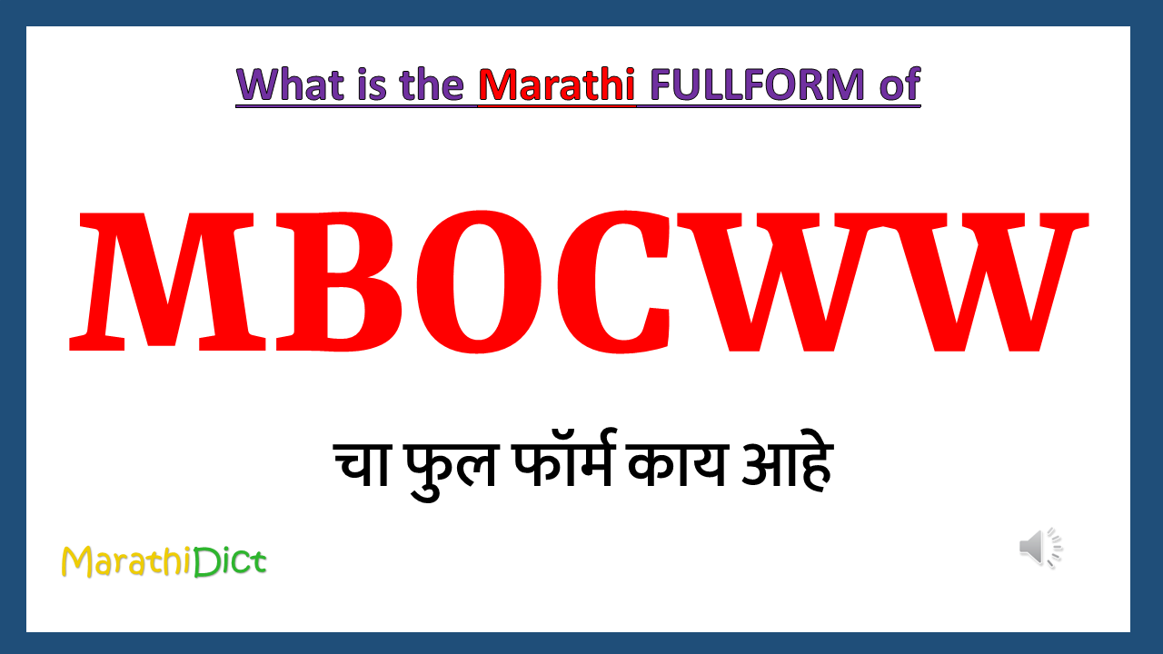 MBOCWW-fullform-in-marathi