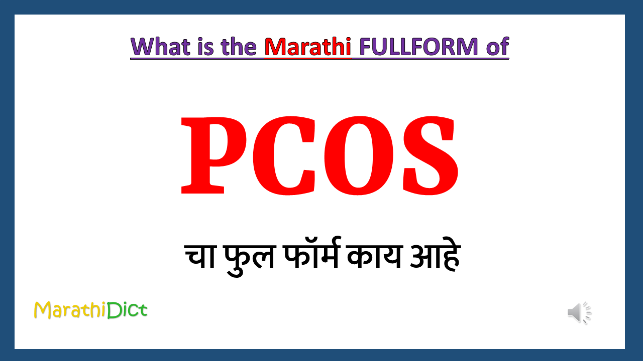 PCOS-fullform-in-marathi