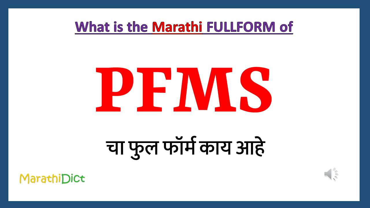 PFMS-fullform-in-marathi