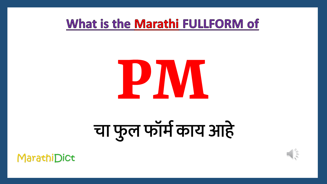 PM-fullform-in-marathi