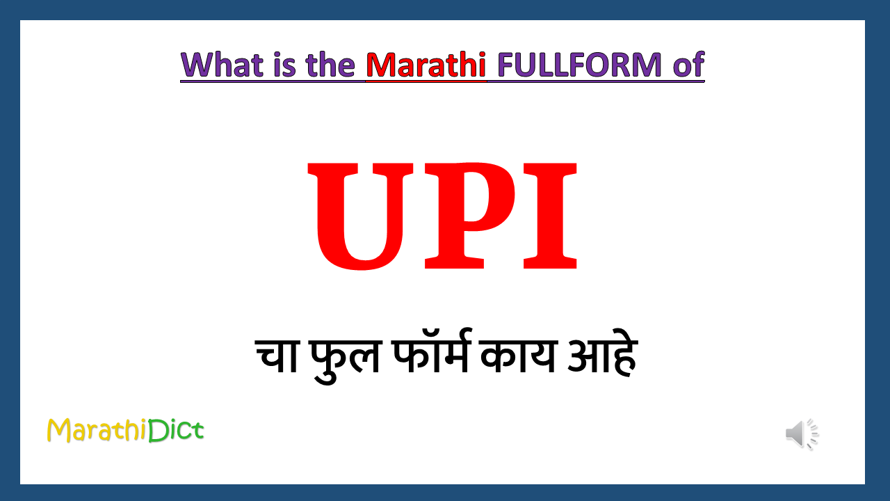 UPI-fullform-in-marathi