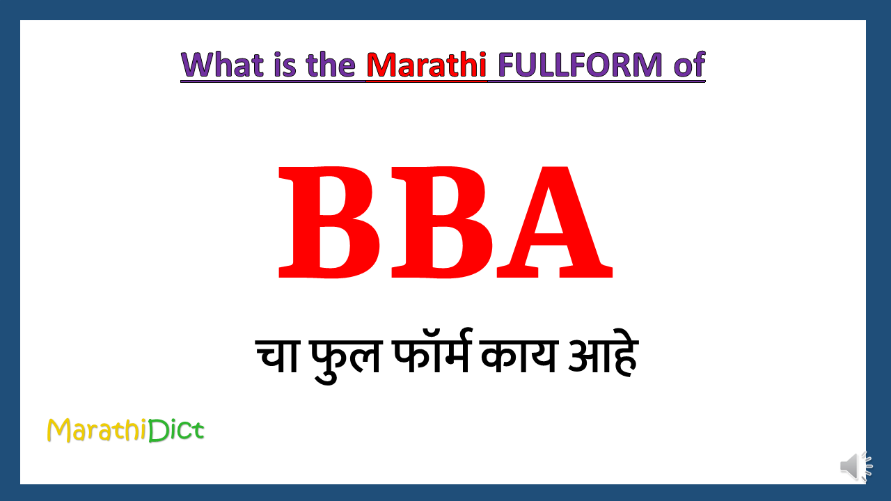 BBA-fullform-in-Marathi