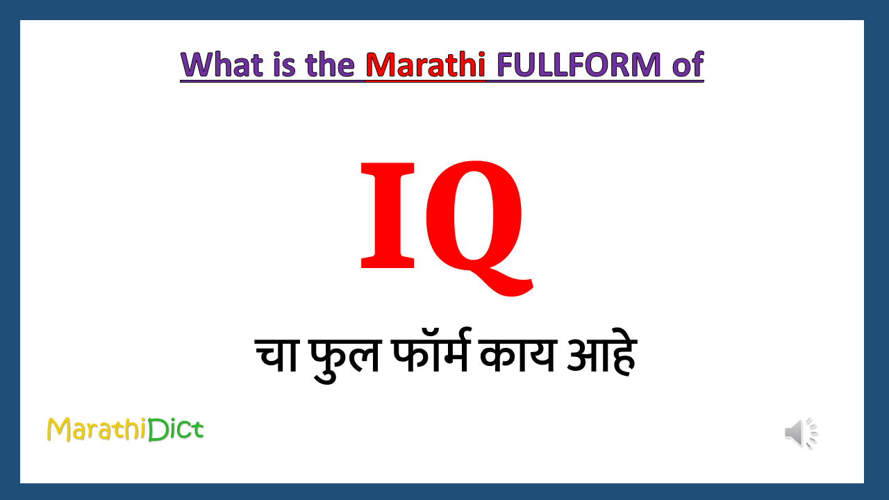 IQ-fullform-in-marathi