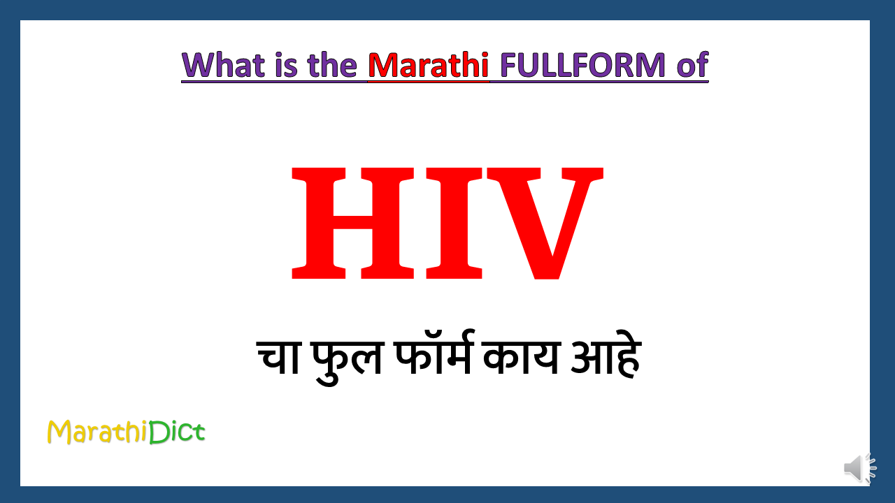 HIV-fullform-in-Marathi