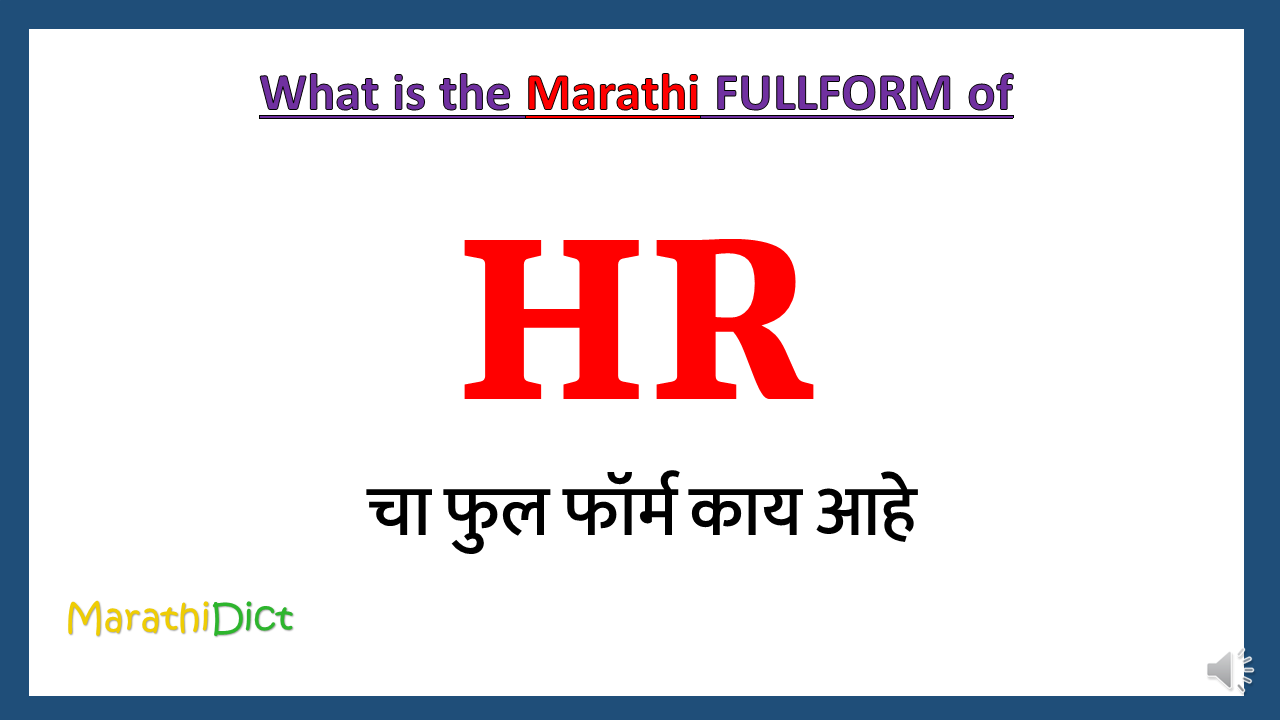 HR-fullform-in-Marathi
