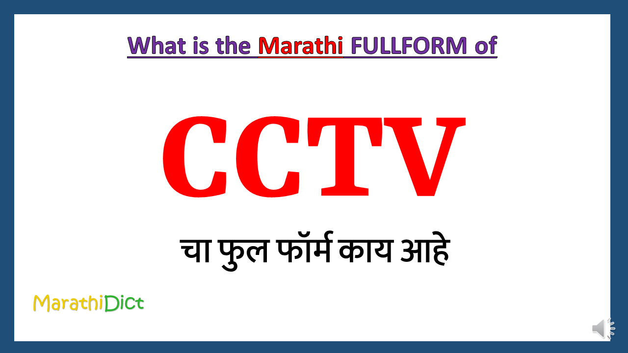 CCTV-fullform-in-Marathi
