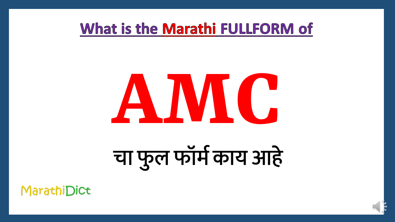 AMC-Fullform-in-Marathi