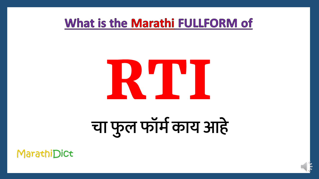 RTI-fullform-in-Marathi