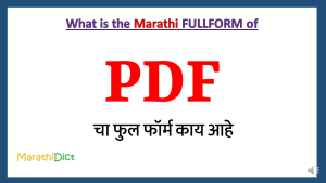 PDF-Fullform-in-Marathi