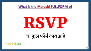 RSVP-Fullform-in-Marathi