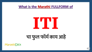 ITI-Fullform-in-Marathi